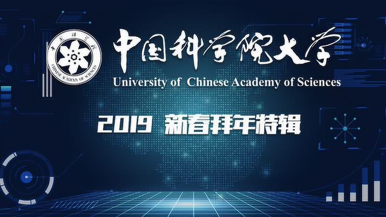 2019中国科学院大学新春拜年特辑视频封面