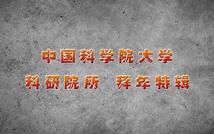 2017中国科学院大学院所拜年特辑预告视频封面